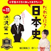 小学生のうちに知っておきたい!だれなに?日本史 Vol.11 ~渋沢栄一~