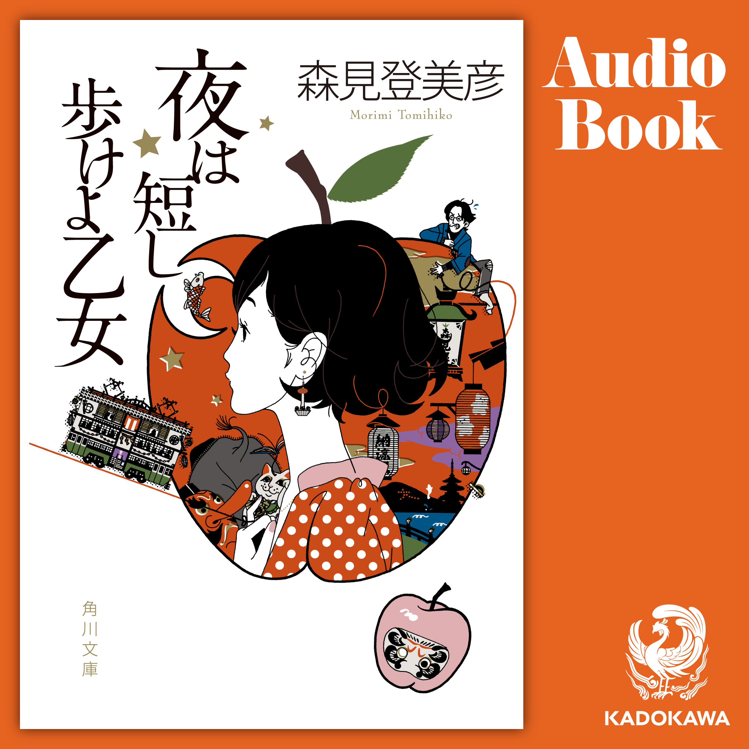 夜は短し歩けよ乙女 (森見 登美彦) | ドワンゴジェイピー