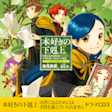本好きの下剋上~司書になるためには手段を選んでいられません~ドラマCD3