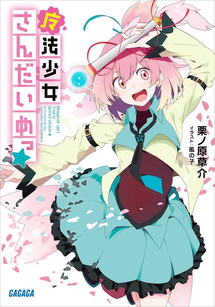 魔法少女さんだいめっ ガガガ文庫 栗ノ原 草介 Listengo リスンゴ でオーディオブックを聴こう 魔法少女さんだいめっ ガガガ文庫 栗ノ原 草介 Listengo リスンゴ でオーディオブックを聴こう