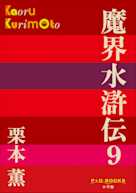 魔界水滸伝 9(P+D BOOKS)