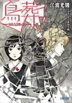 鳥葬 -まだ人間じゃない-(ガガガ文庫)