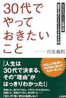 「30代」でやっておきたいこと