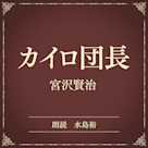 カイロ団長(小学館の名作文芸朗読)
