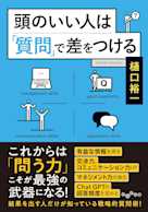 頭のいい人は「質問」で差をつける
