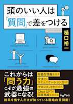 頭のいい人は「質問」で差をつける