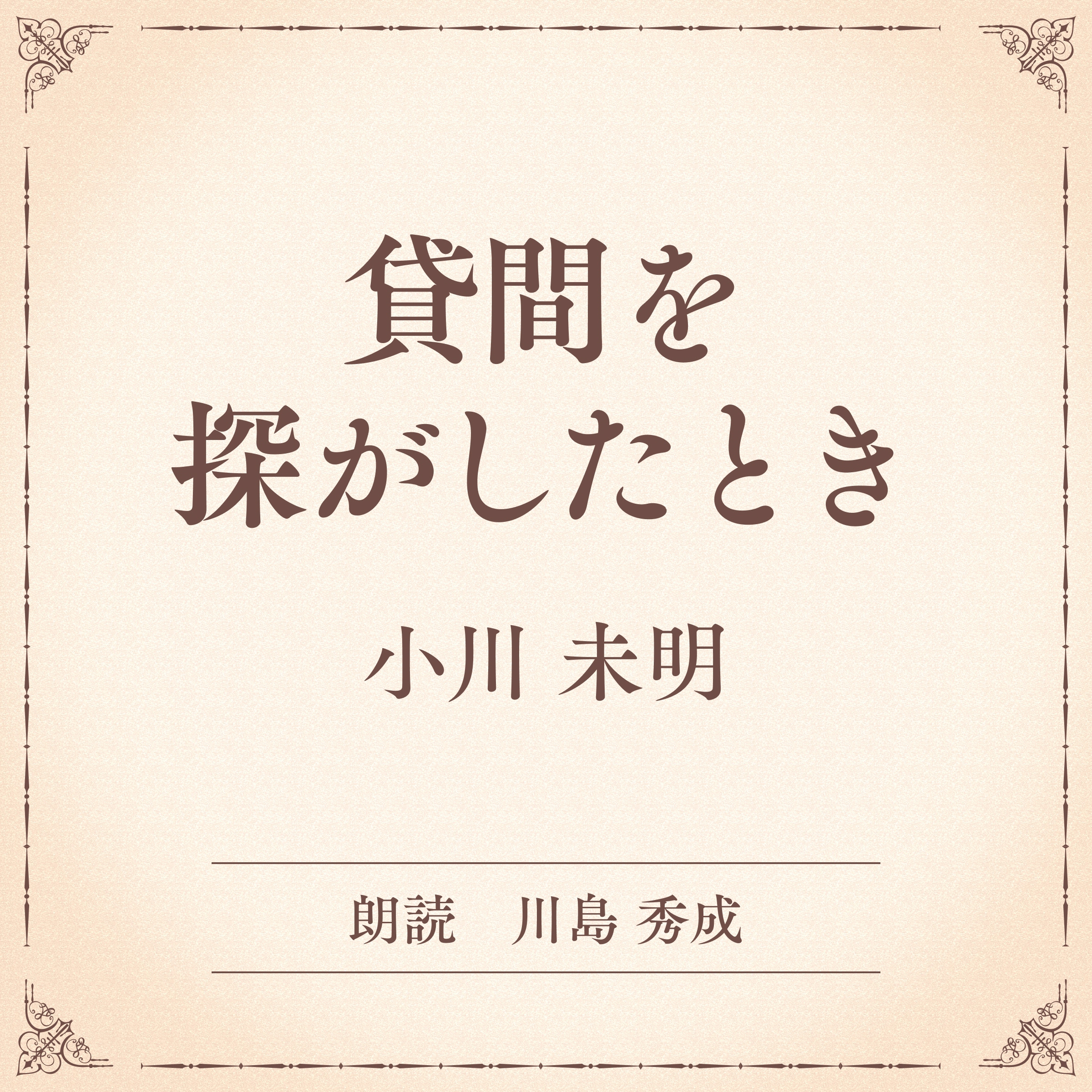 貸間を探がしたとき（小学館の名作文芸朗読）