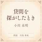 貸間を探がしたとき(小学館の名作文芸朗読)