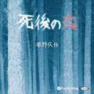 死後の恋