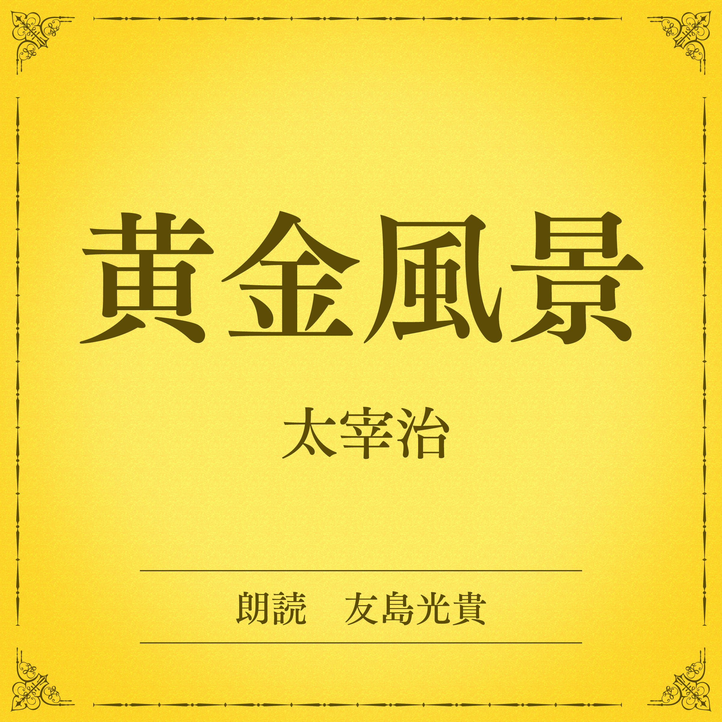 黄金風景（小学館の名作文芸朗読）