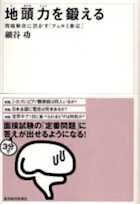 地頭力を鍛える 問題解決に活かす「フェルミ推定」