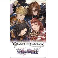 グランブルーファンタジー 「亡国の四騎士」