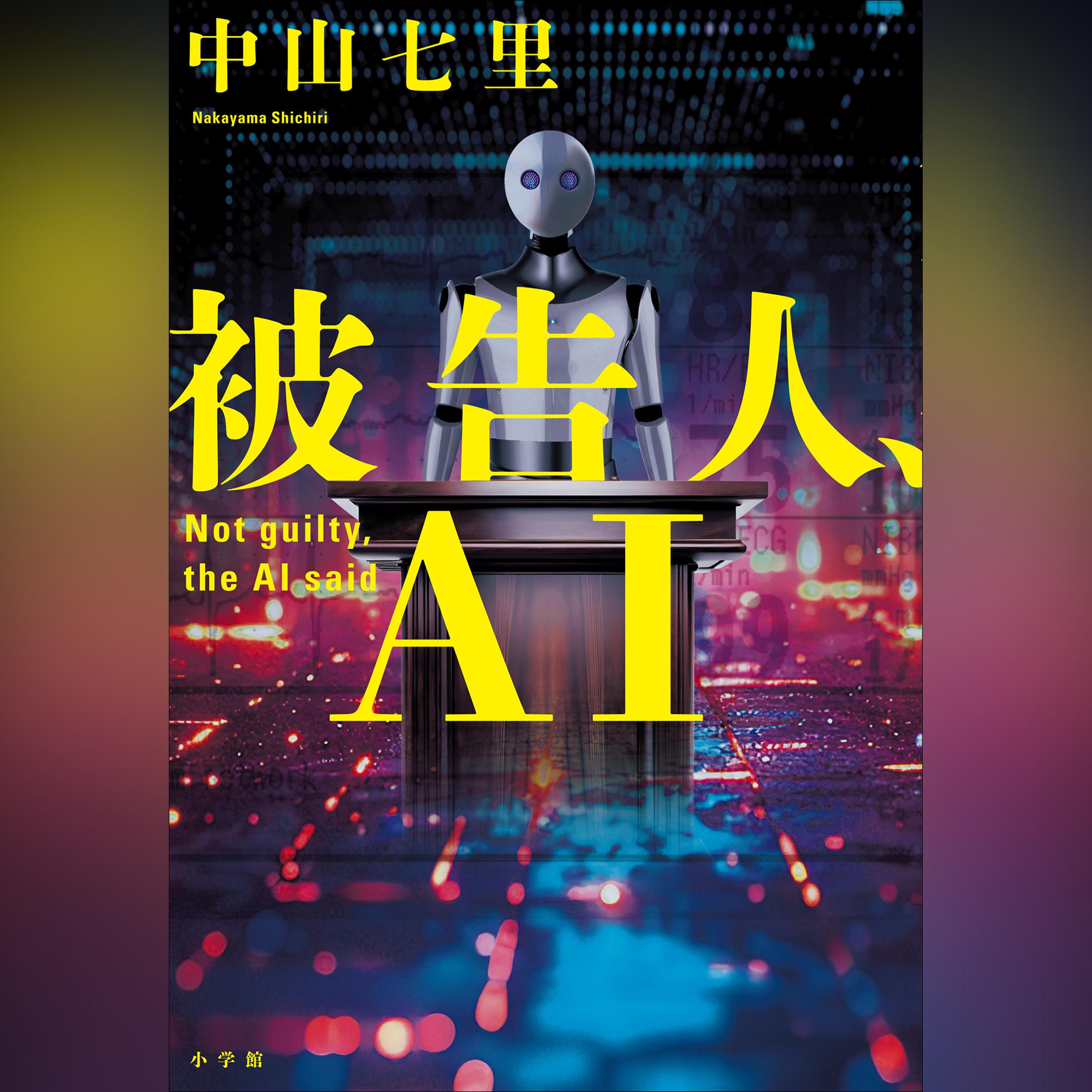 被告人、AI