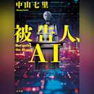 被告人、AI