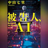 被告人、AI