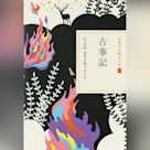 古事記(日本の古典をよむ 1)原文+現代語訳