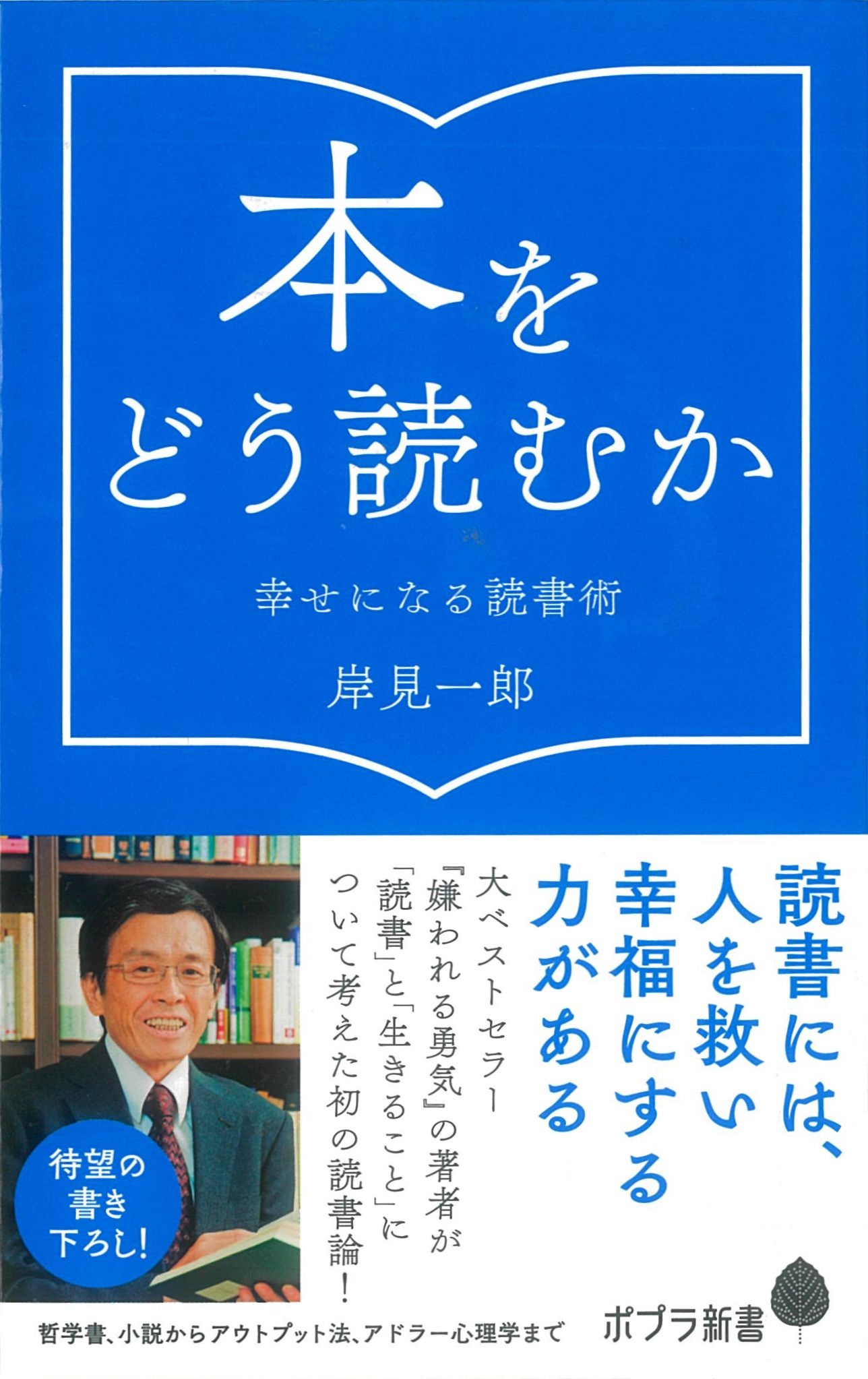 本をどう読むか: 幸せになる読書術