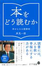 本をどう読むか: 幸せになる読書術