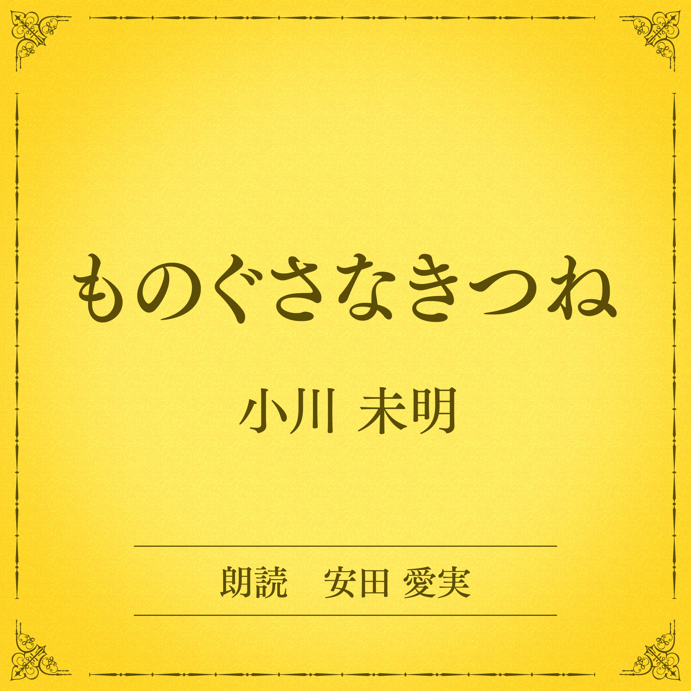 ものぐさなきつね（小学館の名作文芸朗読）