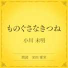 ものぐさなきつね(小学館の名作文芸朗読)