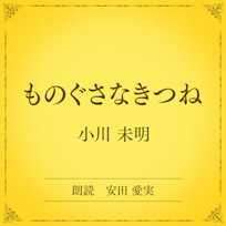 ものぐさなきつね(小学館の名作文芸朗読)