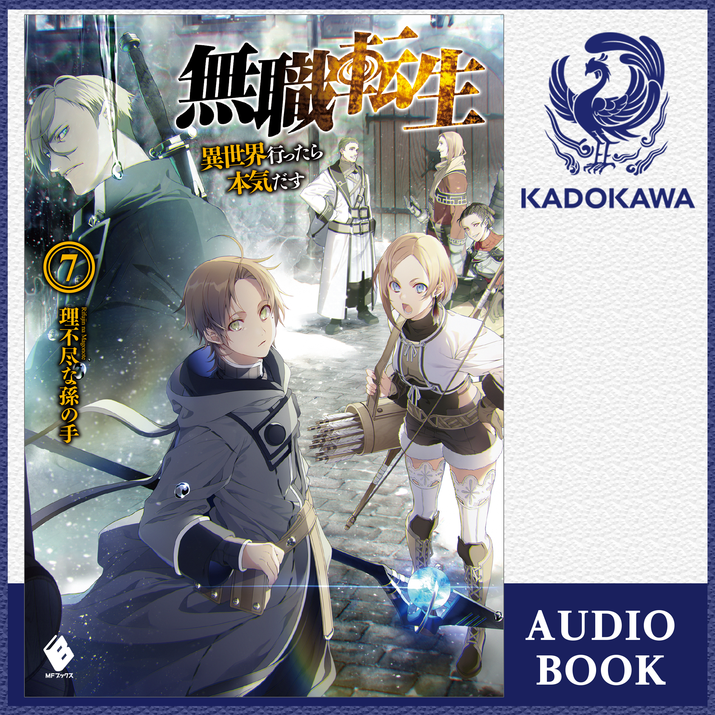 無職転生 ～異世界行ったら本気だす～ 7