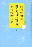 読むだけで「見えない世界」とつながる本