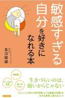 「敏感すぎる自分」を好きになれる本