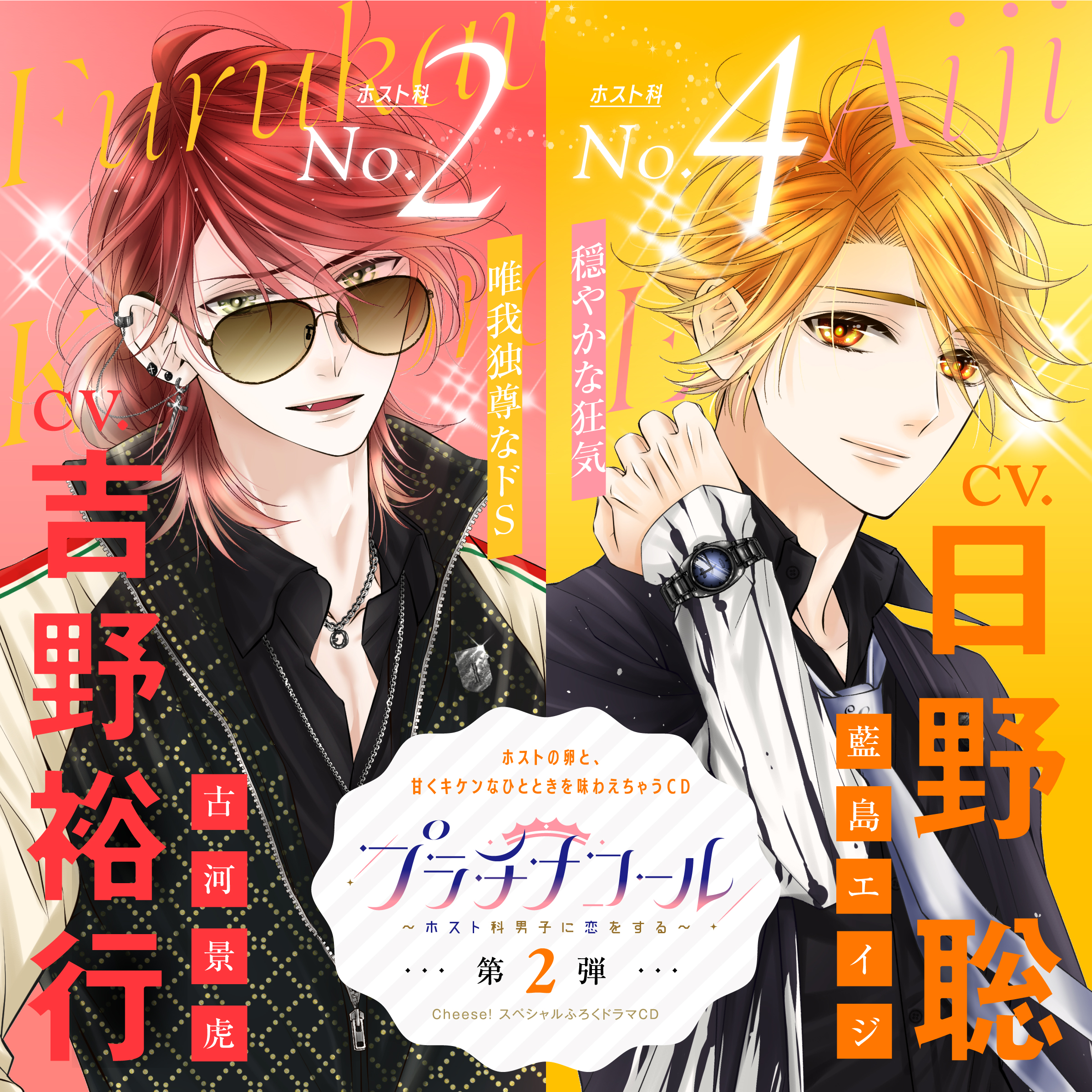 プラチナコール～ホスト科男子に恋をする～ 第2弾：古河景虎＆藍島エイジ 【出演声優：吉野裕行＆日野聡】