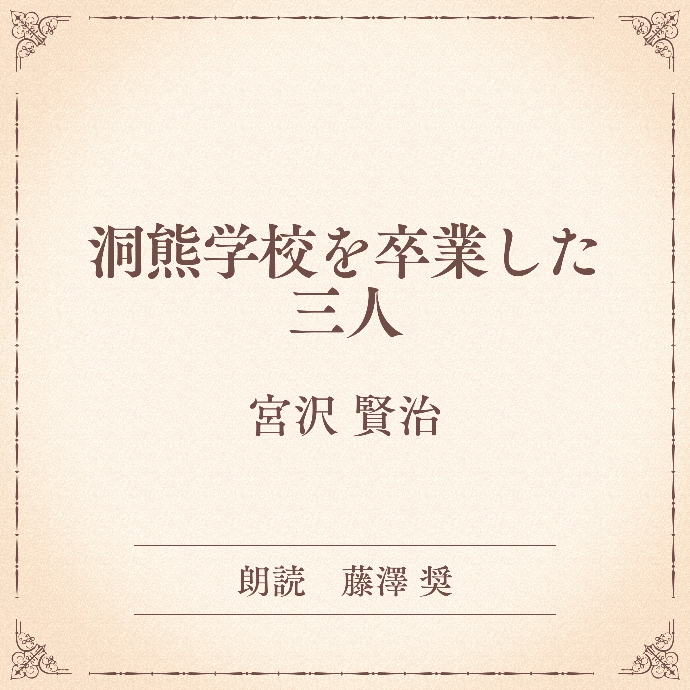 洞熊学校を卒業した三人（小学館の名作文芸朗読）