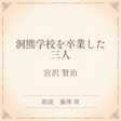 洞熊学校を卒業した三人(小学館の名作文芸朗読)