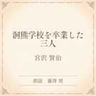 洞熊学校を卒業した三人(小学館の名作文芸朗読)