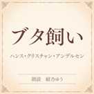 ブタ飼い(小学館の名作文芸朗読)