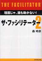 ザ・ファシリテーター2―理屈じゃ、誰も動かない!