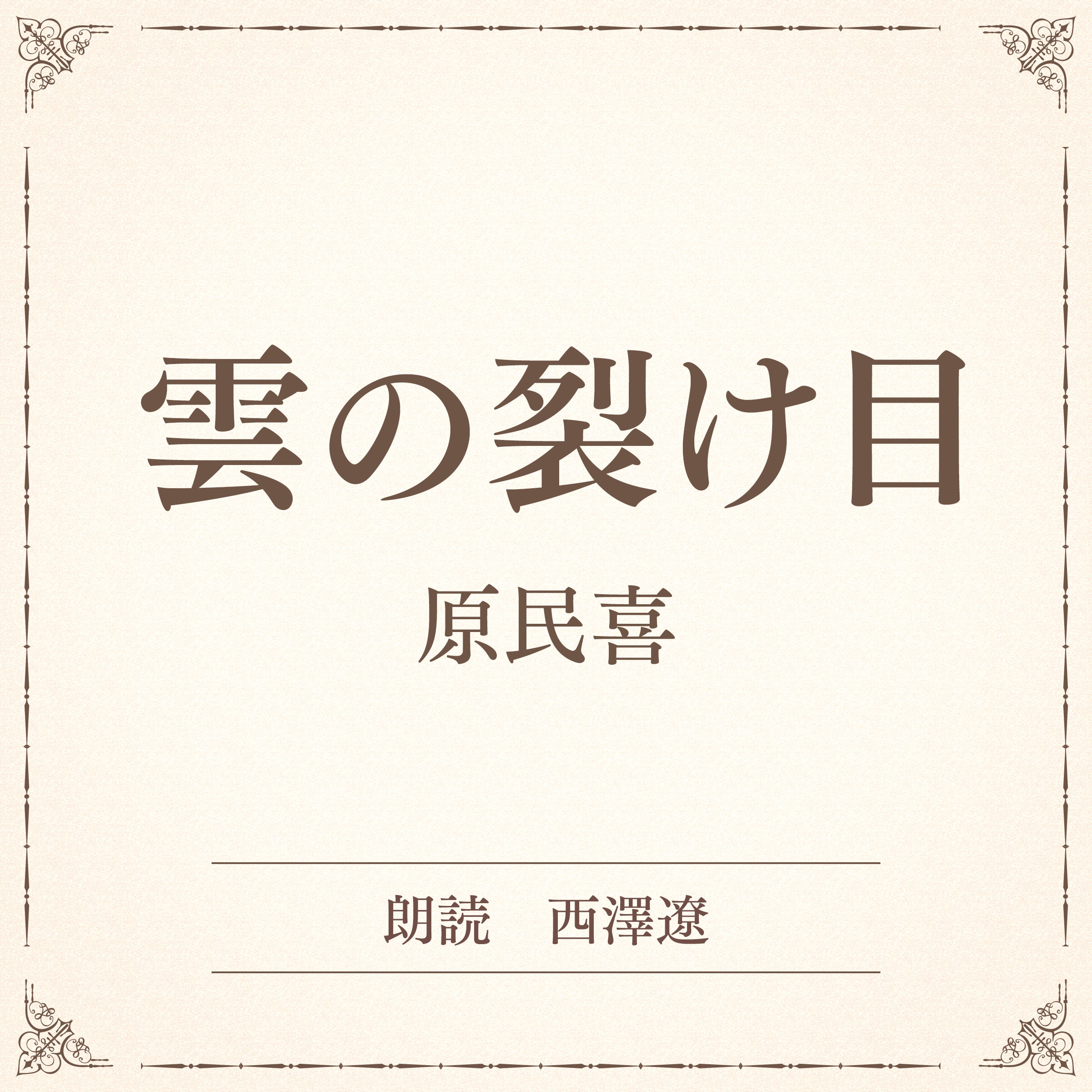 雲の裂け目（小学館の名作文芸朗読）
