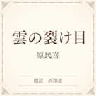雲の裂け目(小学館の名作文芸朗読)