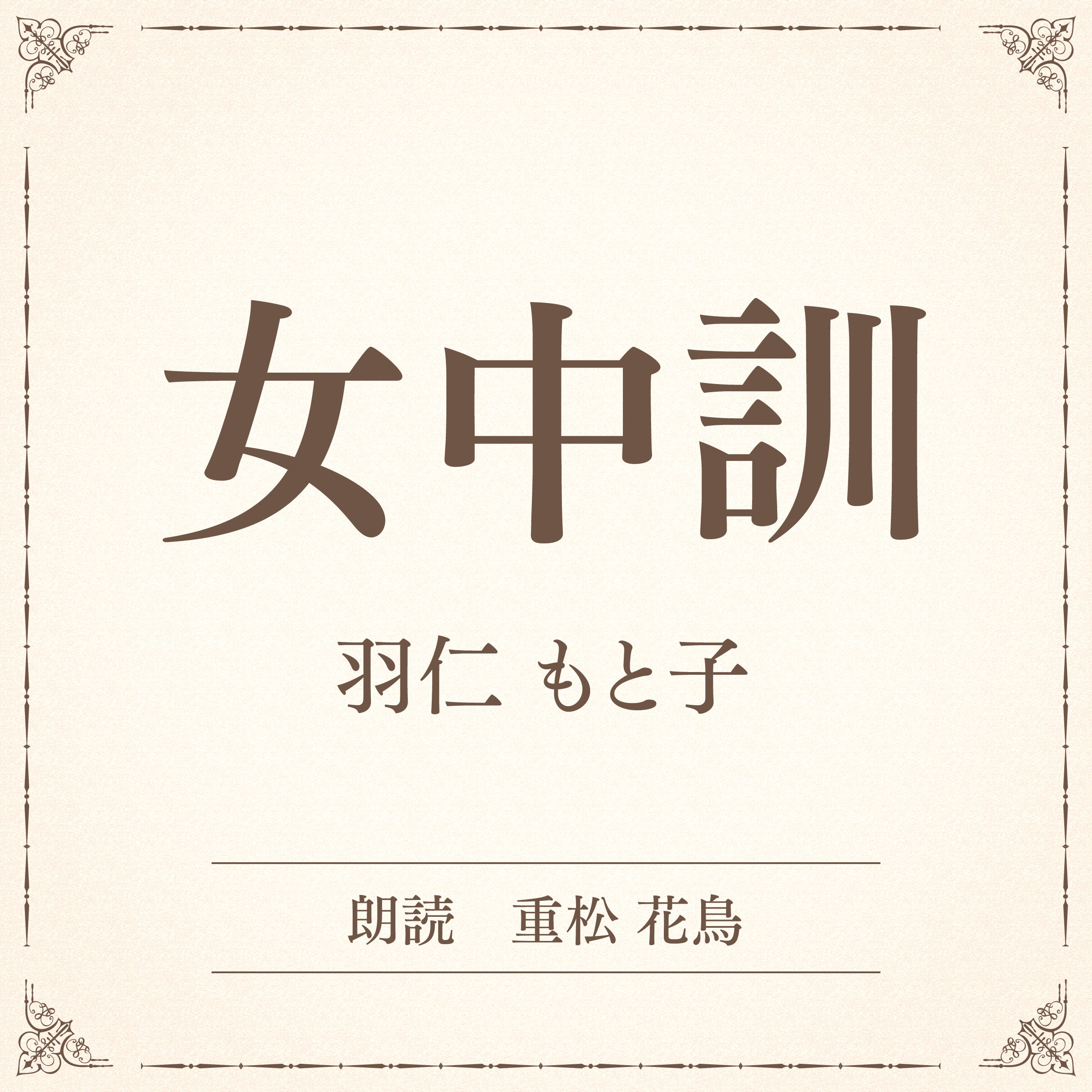 女中訓（小学館の名作文芸朗読）