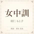 女中訓(小学館の名作文芸朗読)