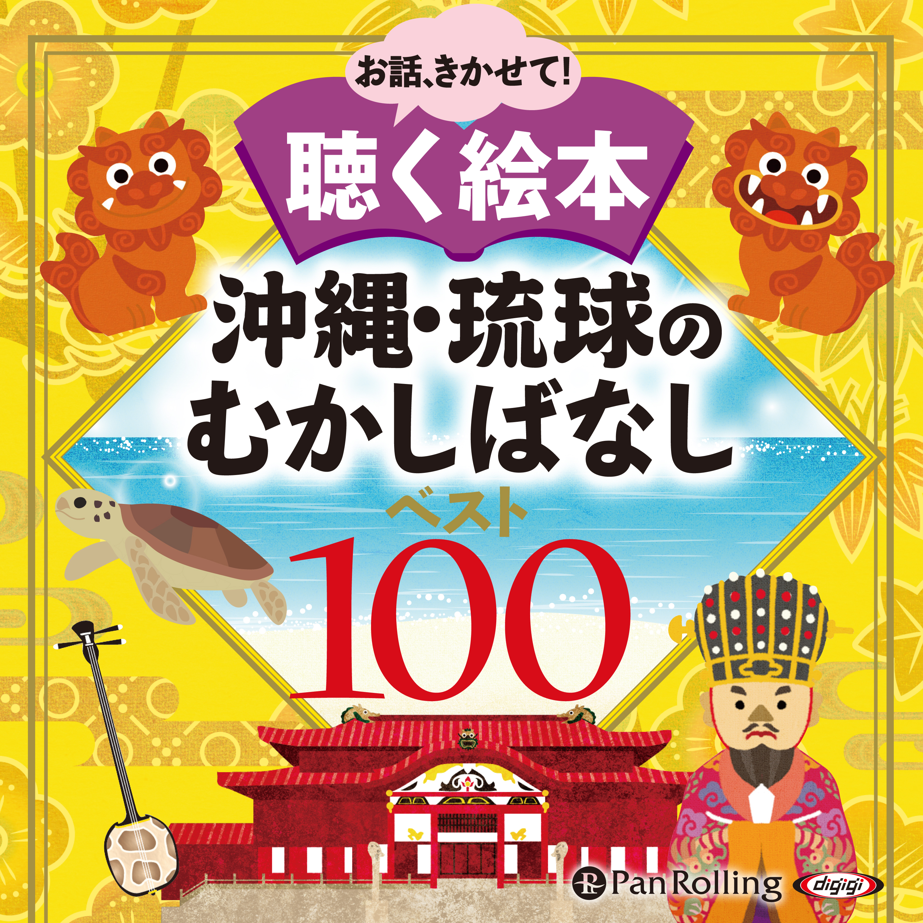 沖縄・琉球のむかしばなし ベスト100
