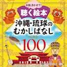 沖縄・琉球のむかしばなし ベスト100