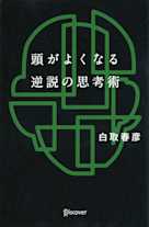 頭がよくなる逆説の思考術