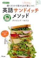 英語サンドイッチメソッド
