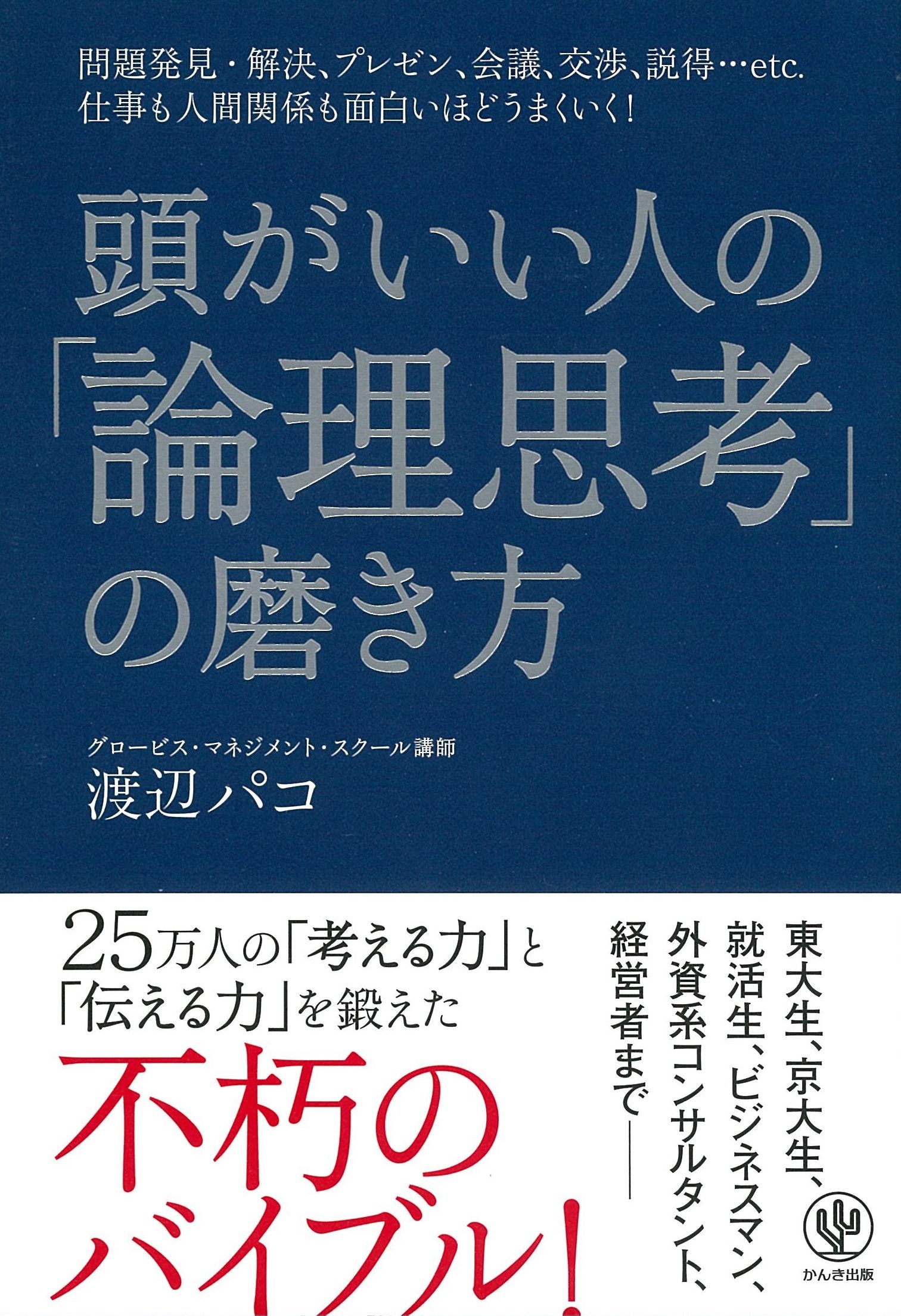 頭がいい人の「論理思考」の磨き方