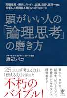 頭がいい人の「論理思考」の磨き方