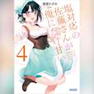 塩対応の佐藤さんが俺にだけ甘い 4 (ガガガ文庫)