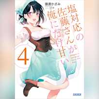 塩対応の佐藤さんが俺にだけ甘い 4 (ガガガ文庫)