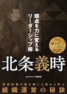 北条義時 弱点を力に変えるリーダーシップ術