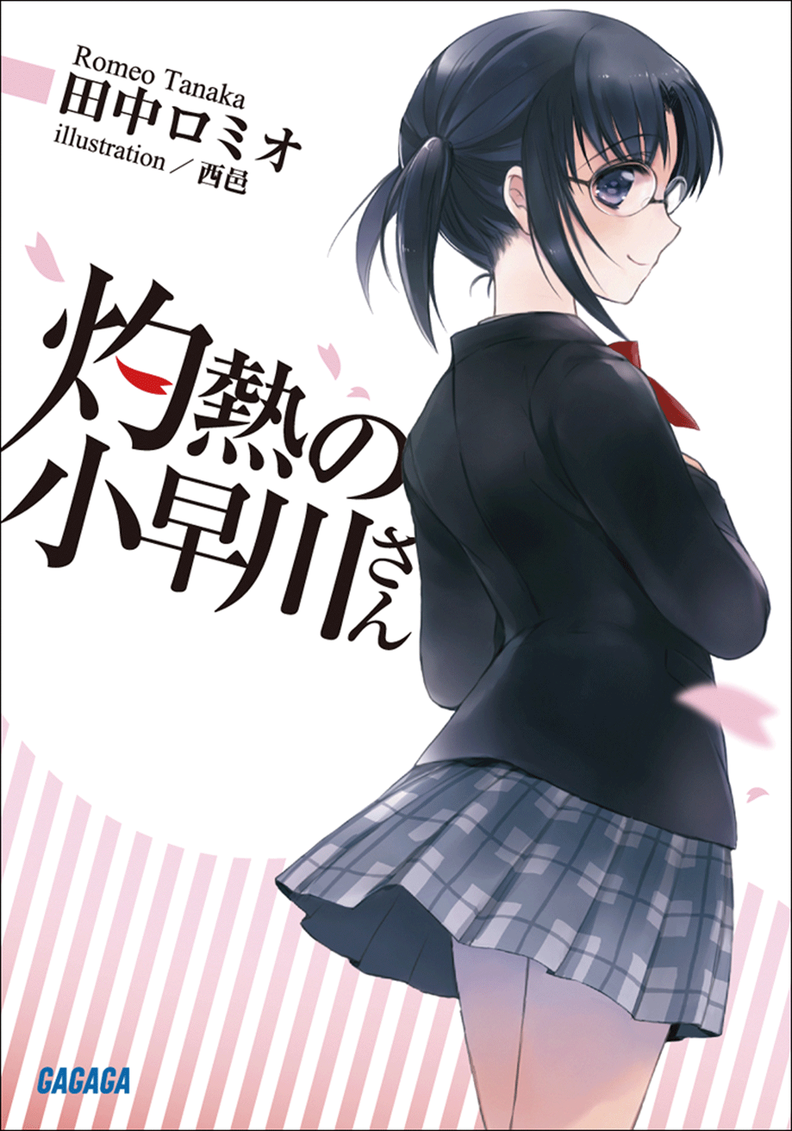 灼熱の小早川さん（ガガガ文庫）