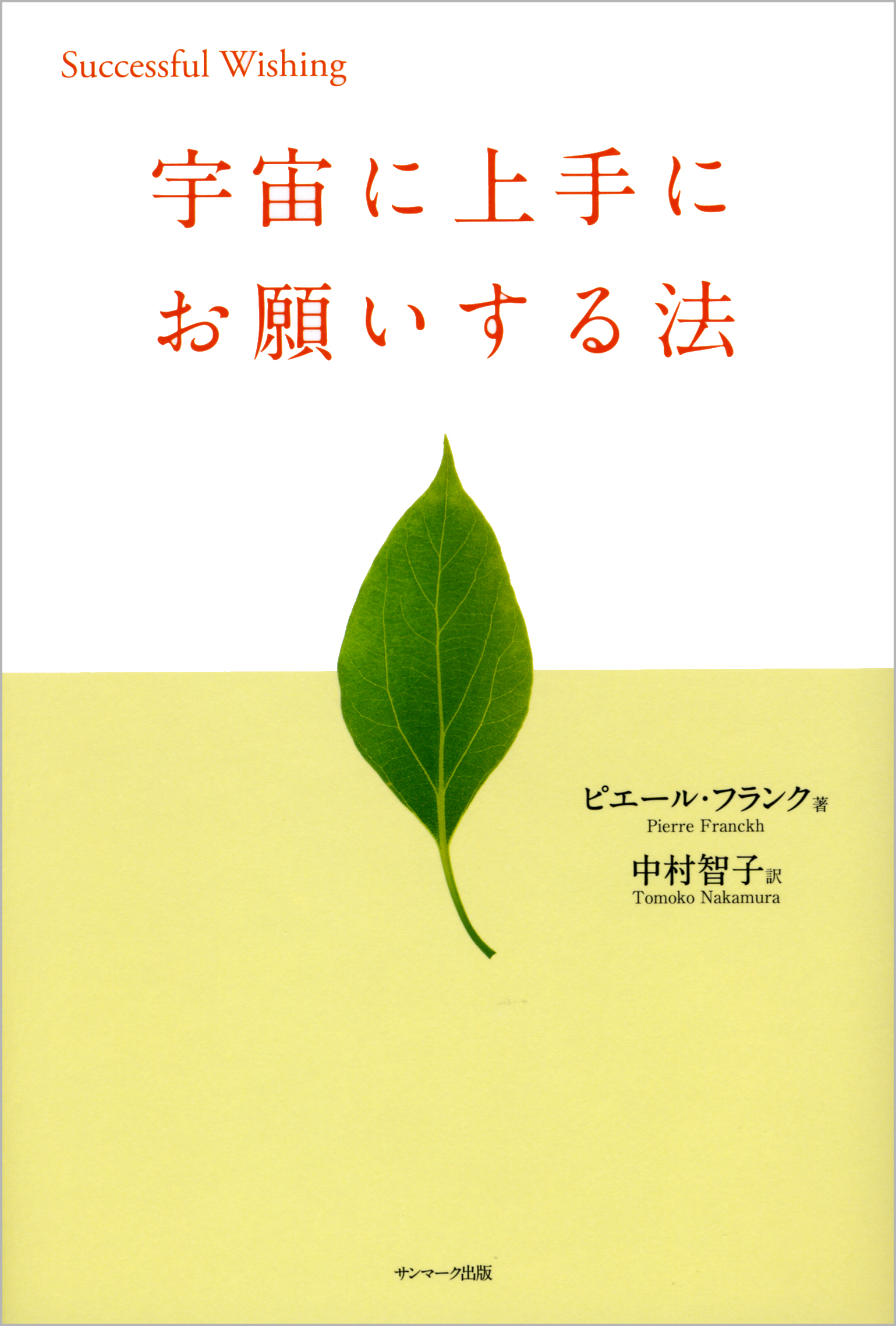 宇宙に上手にお願いする法