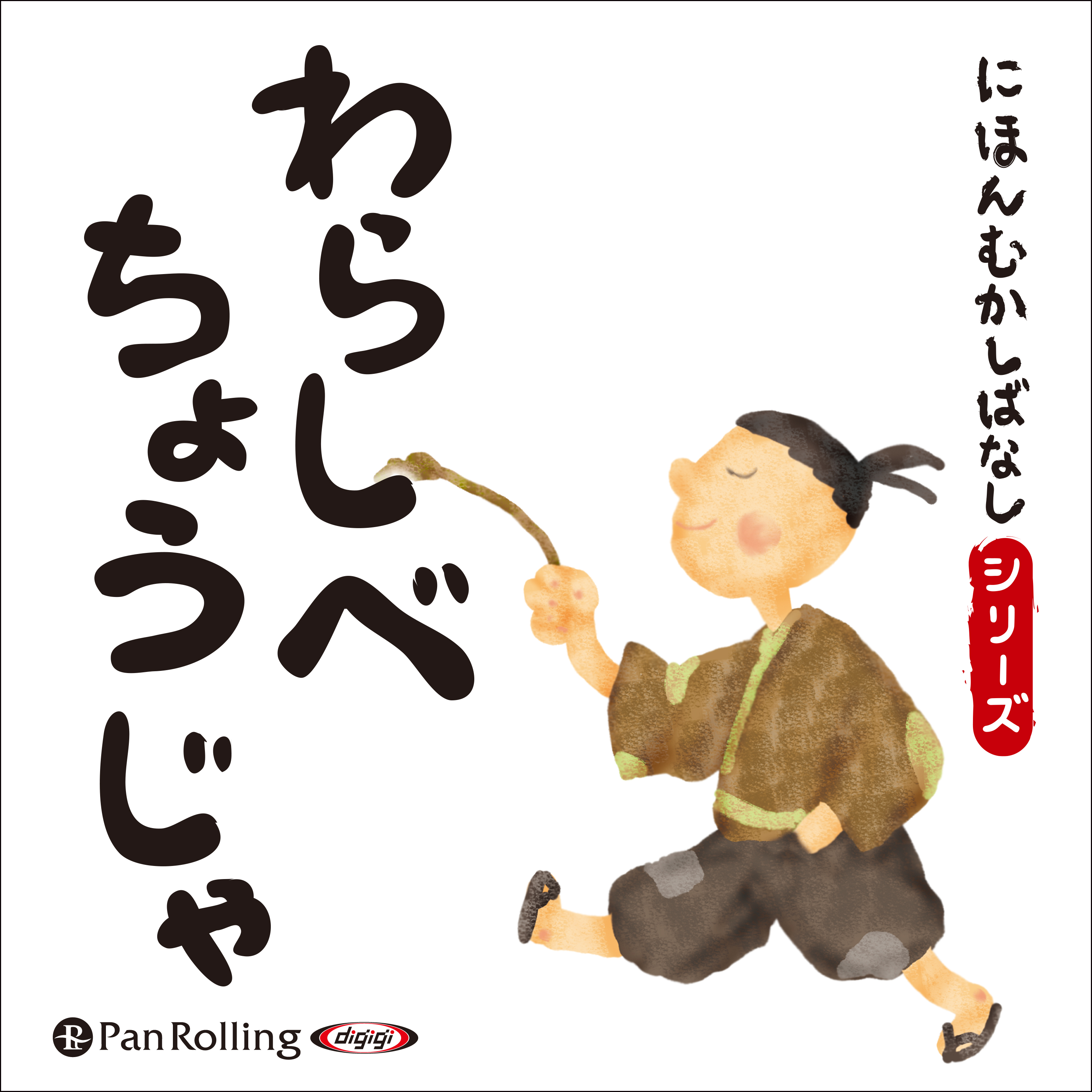 にほんむかしばなし 一 「わらしべちょうじゃ」